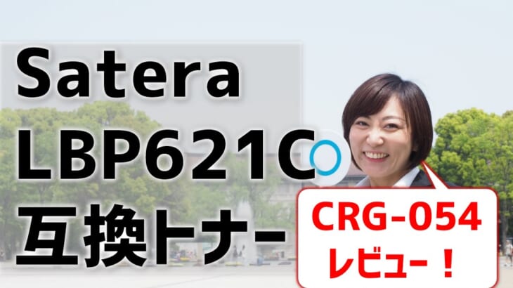SateraのLBP621C互換トナー（CRG-054）レビュー