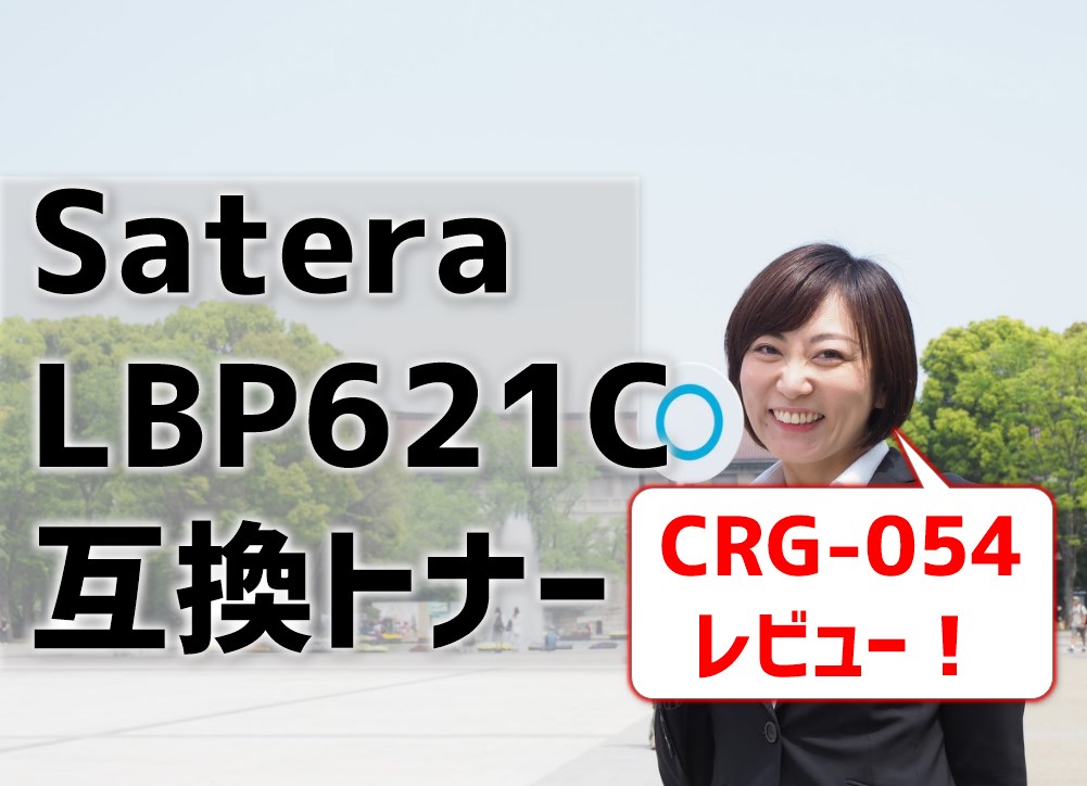 SateraのLBP621C互換トナー（CRG-054）レビュー