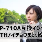 【EP-710A互換インク（ITH/イチョウ）を比較】純正より安い！保証も充実