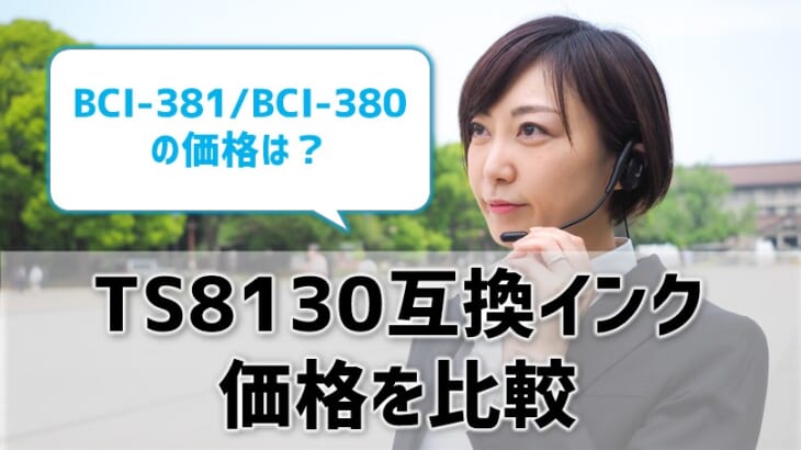 TS8130互換インク（BCI-381/BCI-380）の価格を比較