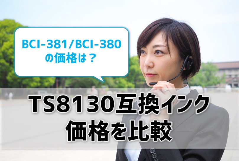 TS8130互換インク（BCI-381/BCI-380）の価格を比較