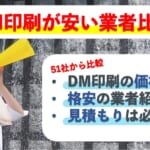 DM印刷が安いのは？【格安】印刷から発送代行までの価格を比較