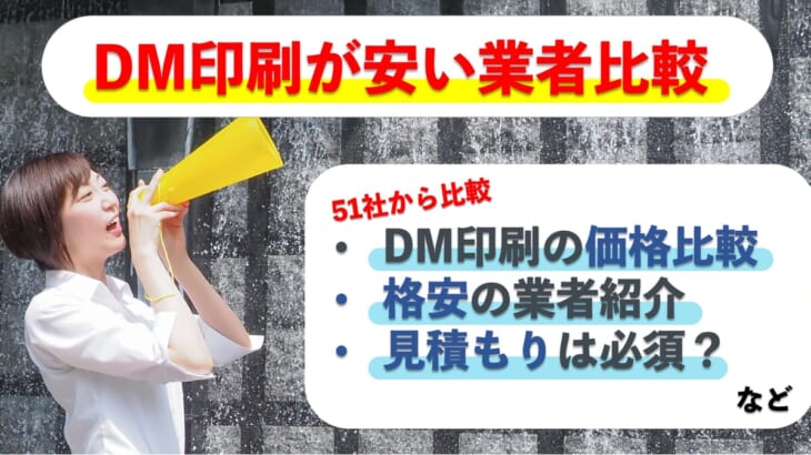 DM印刷が安いのは？【格安】印刷から発送代行までの価格を比較