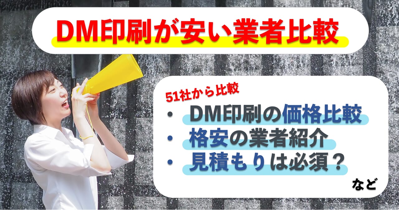 DM印刷が安いのは？【格安】印刷から発送代行までの価格を比較