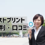 【ベストプリントの評判・口コミ】印刷通販だから安い！印刷通販なのに相談できる！