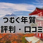 つむぐ年賀の口コミは？自宅印刷可！アプリで簡単に作れると評判