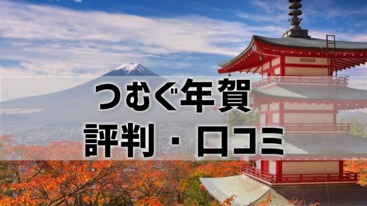 つむぐ年賀の評判・口コミ