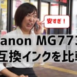 Canon MG7730互換インク（BCI-371/BCI-370）を比較！純正の1割程度で買えるってホント？