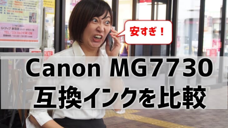 Canon MG7730互換インク（BCI-371/BCI-370）を比較！純正の1割程度で買えるってホント？