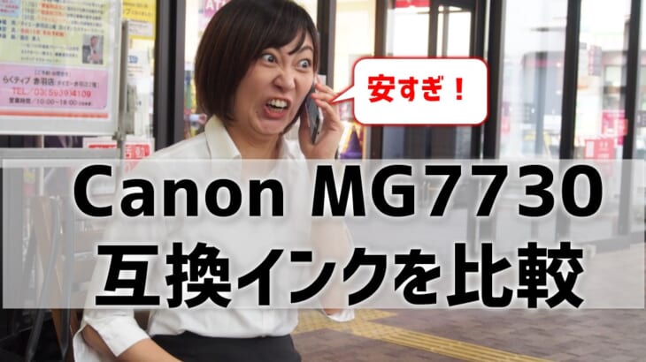 Canon MG7730互換インクを比較