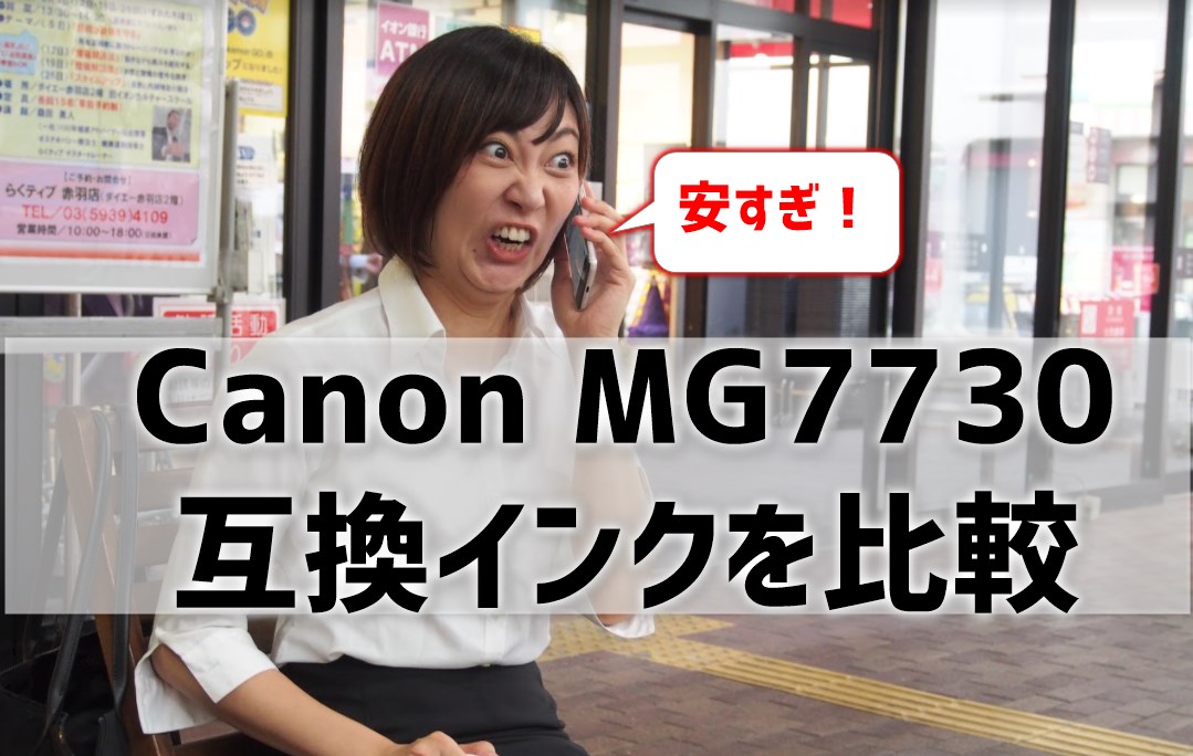 Canon MG7730互換インクを比較