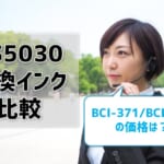 TS5030互換インク（BCI-371/BCI-370）を比較！