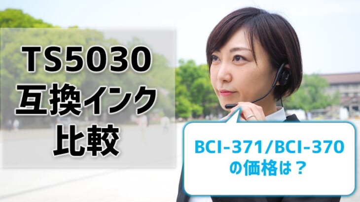 TS5030互換インク（BCI-371/BCI-370）を比較！