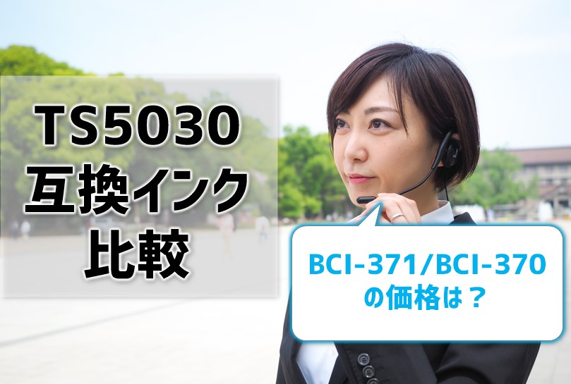 TS5030互換インク（BCI-371/BCI-370）を比較！