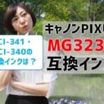 キャノンPIXUS MG3230互換インク（BCI-341/BCI-340）を比較