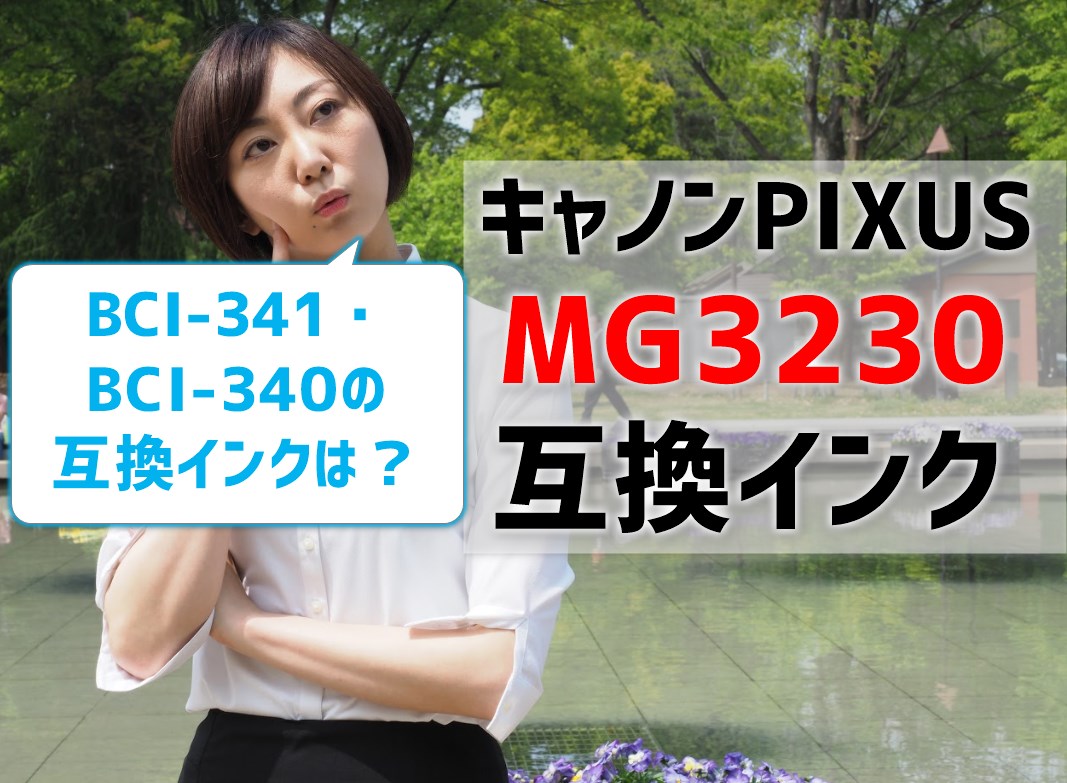 キャノンPIXUS MG3230互換インク（BCI-341 BCI-340)比較