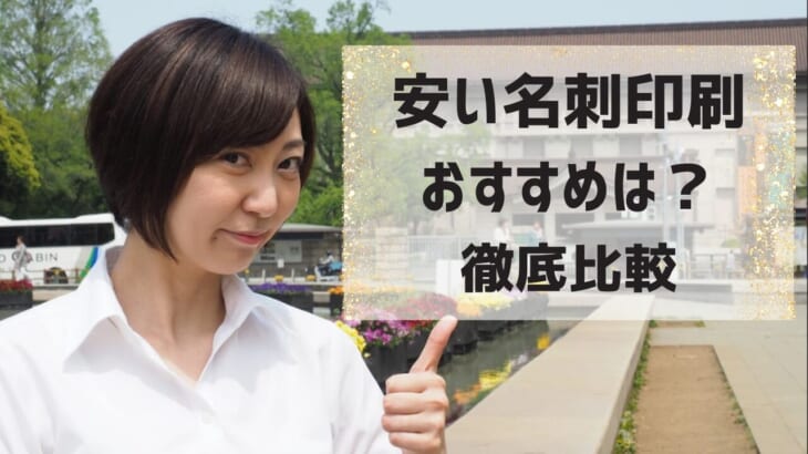 名刺印刷が安いおすすめの印刷会社は？徹底比較！料金・納期・テンプレート・紙種類・加工