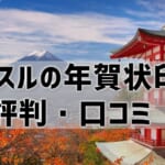 【ラクスル年賀状印刷の口コミ評判】安い！使いやすい！満足度◎