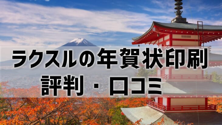 【ラクスル年賀状印刷の口コミ評判】安い！使いやすい！満足度◎