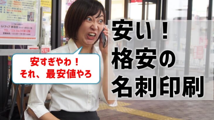 名刺印刷が安い！最安値はどこ？格安で注文したい