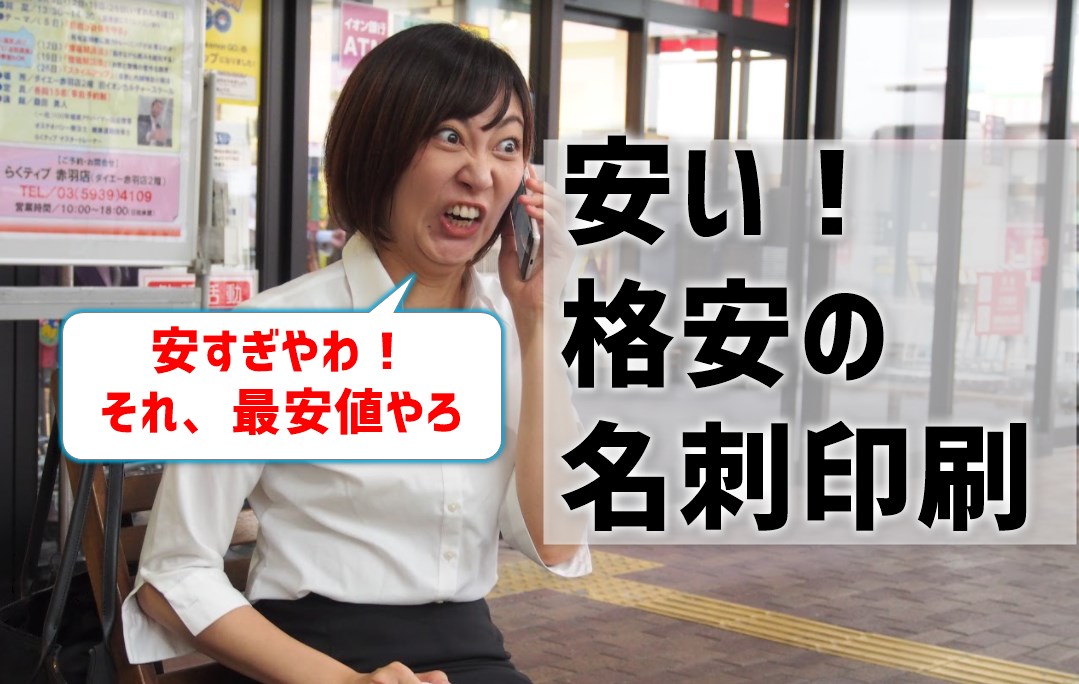 名刺印刷が安い！最安値はどこ？格安で注文したい