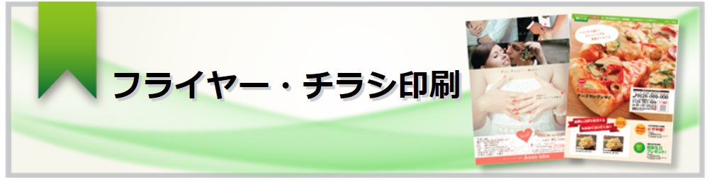 プリントネットのチラシ印刷