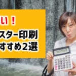 【安いポスター印刷おすすめ2選】1枚～大ロットまで価格比較