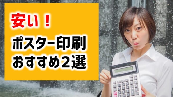 【安いポスター印刷おすすめ2選】1枚～大ロットまで価格比較