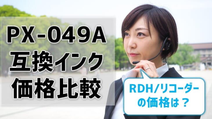 PX-049A互換インク（RDH/リコーダー）の価格を比較