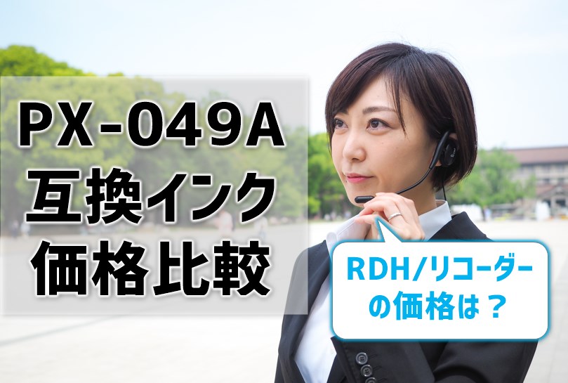 PX-049A互換インク（RDH/リコーダー）の価格を比較