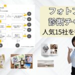 【フォトブック比較】おすすめは？15社ランキング！｜タイプ別おすすめ診断付き