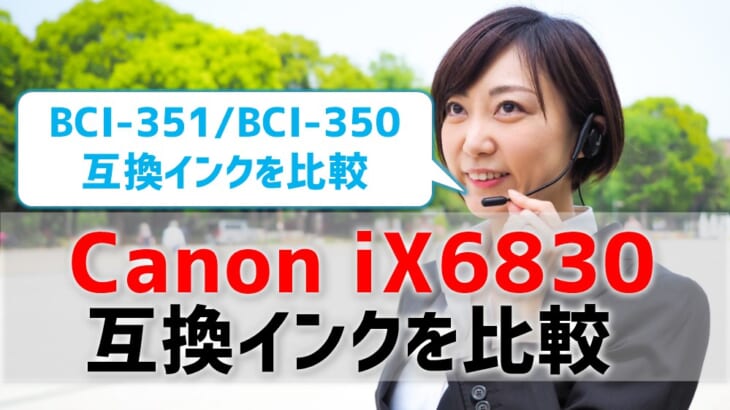 Canon iX6830互換インク（BCI-351とBCI-350)を比較