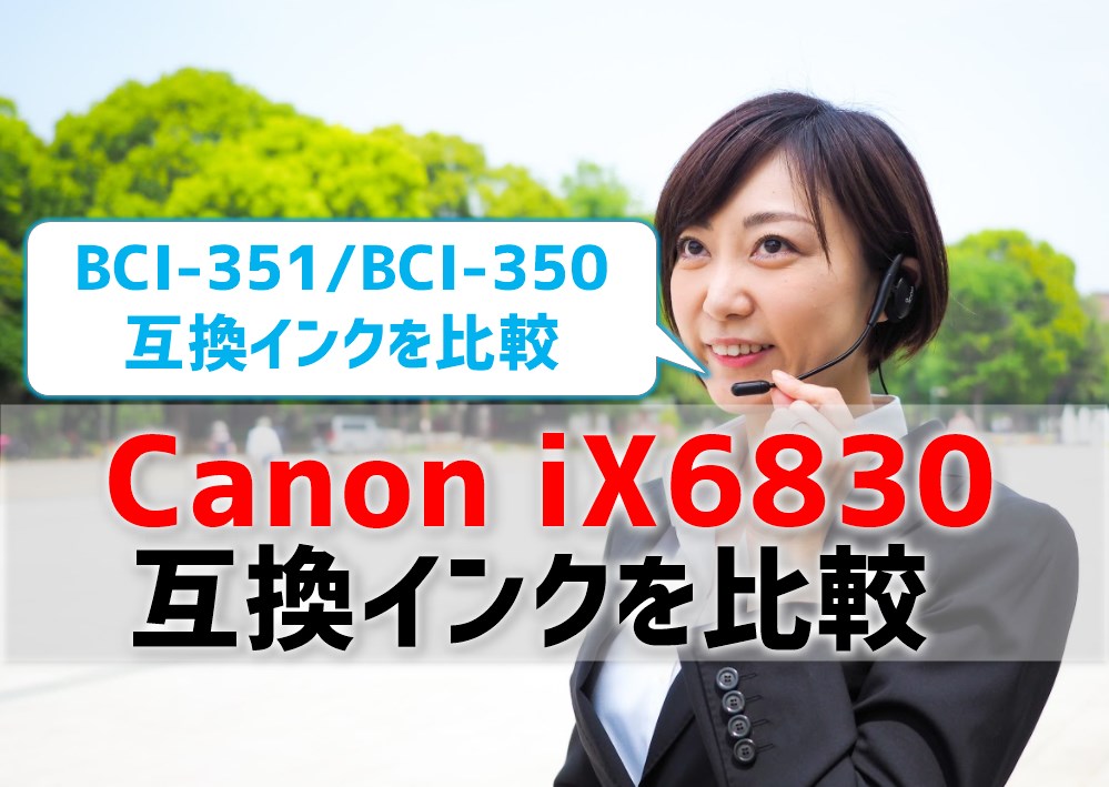 Canon iX6830互換インク（BCI-351とBCI-350)を比較