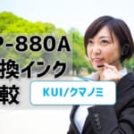 【EP-880A互換インク（KUI/クマノミ）を比較】保証充実の互換インクがおすすめ！