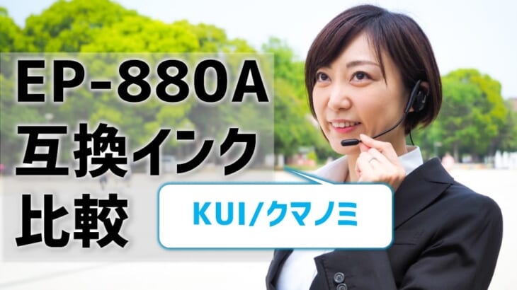 【EP-880A互換インク（KUI/クマノミ）を比較】保証充実の互換インクがおすすめ！