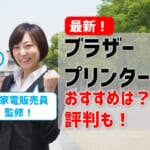 【2025年最新】ブラザーのおすすめプリンター！評判の良い機種は？【プロ厳選】