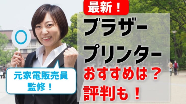 最新！ブラザーのおすすめプリンター！評判の良い機種は？【プロ厳選】