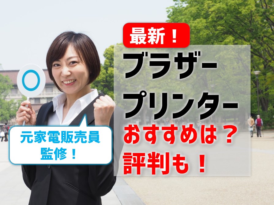 最新！ブラザーのおすすめプリンター！評判の良い機種は？【プロ厳選】