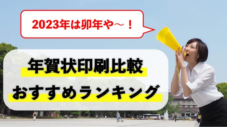 23年 年賀状印刷比較ランキング おすすめの年賀状印刷業者10選 プリンター インクgメン