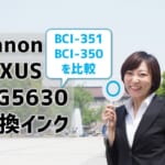 Canon PIXUS MG5630互換インク（BCI-351/BCI-350）を比較