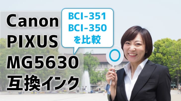 Canon PIXUS MG5630互換インク（BCI-351とBCI-350)を比較