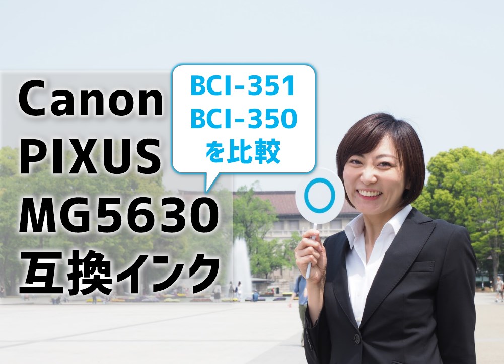 Canon PIXUS MG5630互換インク（BCI-351とBCI-350)を比較