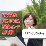 EPSON PX-048A互換インク（RDH/リコーダー）を比較