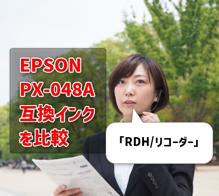 EPSON PX-048A互換インク（RDH/リコーダー）を比較