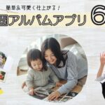 保護者が作る卒園アルバム！簡単でおしゃれなアプリ6選【2025年最新版】