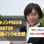 キヤノンPIXUS MG6730の互換インク（BCI-351/BCI-350)インク比較