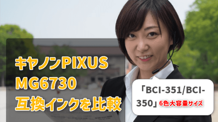 キヤノンPIXUS MG6730の互換インク（BCI-351/BCI-350)インク比較