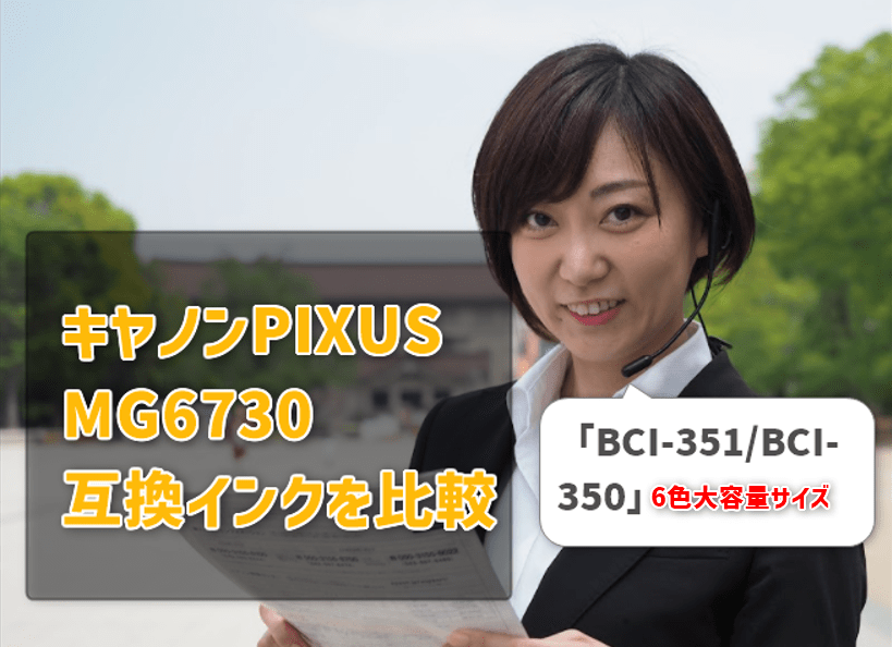 キヤノンPIXUS MG6730 互換インク（BCI-351/BCI-350）6色大容量サイズを比較