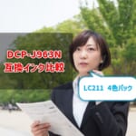 brother DCP-J963N互換インク（LC211）の価格＆レビュー比較