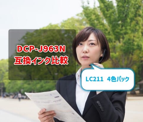 brother DCP-J963N互換インク（LC211）の価格＆レビュー比較